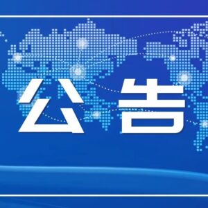 山亭区关于7月12日开展区域核酸检测的公告-爱山亭网