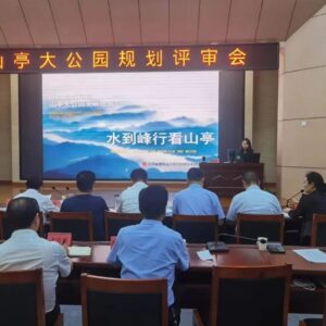 我区举行山亭大公园规划评审会-爱山亭网