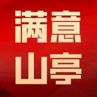 满意山亭 | 新城农贸市场改造提升 交出满意新“答卷”-爱山亭网