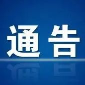关于公布防汛抗旱值班电话的通告-爱山亭网