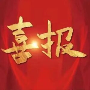 我区企业成功创建第七批山东省知名农产品企业产品品牌-爱山亭网