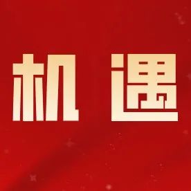 国务院批复！这几地将迎大机遇→-爱山亭网