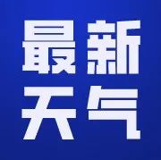山东发布暴雨黄色、海上大风黄色预警，7市有大到暴雨部分地区大暴雨-爱山亭网