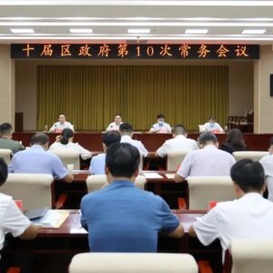 十届区政府第10次常务会议召开-爱山亭网