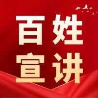 “中国梦·新时代·新征程” 暨“新时代·新山亭·新故事” 百姓宣讲——云宣讲第二期-爱山亭网
