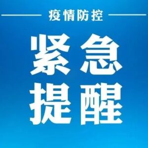 枣庄市疾控中心发布近期入枣返枣健康管理紧急提醒（7月25日更新）-爱山亭网