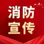 区消防救援大队“登门入户”开展电动车消防安全宣传-爱山亭网