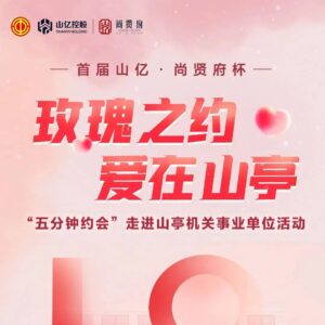 “玫瑰之约·爱在山亭”，“五分钟约会”活动就在明天-爱山亭网