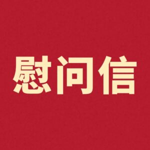 这份“八一”慰问信请您查收→-爱山亭网