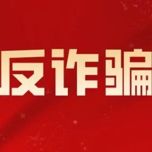 【反诈那些事儿】老少说唱反诈骗-爱山亭网