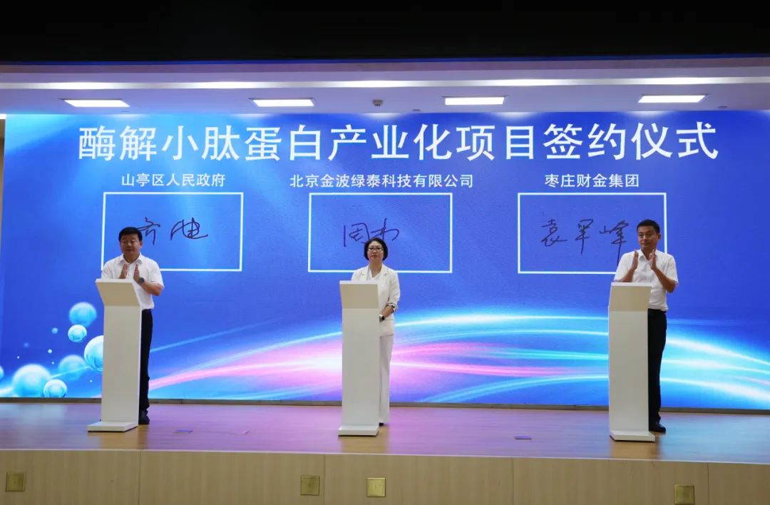 图片[4]-酶解小肽蛋白产业化项目签约仪式举行-爱山亭网