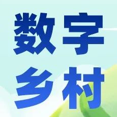 山东探索数字乡村建设 引领集体经济跨越发展-爱山亭网