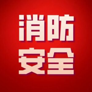 共创全国文明城市 | 区消防救援大队持续开展消防安全大检查助力创建文明城市-爱山亭网