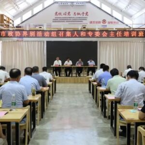 市政协界别活动组召集人和专委会主任培训班在我区举办-爱山亭网