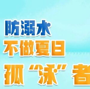 夏季防溺水，不要做孤“泳”者！-爱山亭网