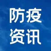 山东疾控近期疫情防控公众健康提示（8月6日更新）-爱山亭网
