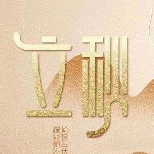 今日立秋-爱山亭网