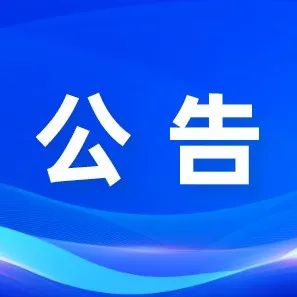关于山城街道核酸检测点搬迁的公告-爱山亭网