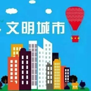 争创文明城 共建新枣庄——致广大市民朋友们的一封信-爱山亭网