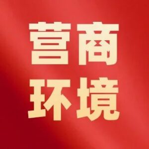 优化营商环境 | 我区水电气热信报装实现“一窗通办”-爱山亭网