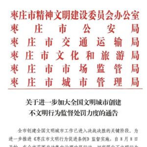 我市六部门发布联合通告！事关不文明行为监督处罚-爱山亭网