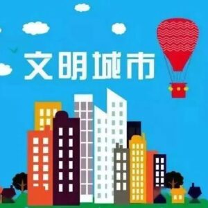 干货满满！创城，枣庄接下来这么干......-爱山亭网