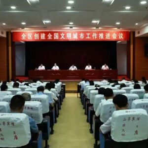 全区创建全国文明城市工作推进会议召开-爱山亭网