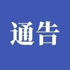 关于进一步加大全国文明城市创建不文明行为监督处罚力度的通告-爱山亭网
