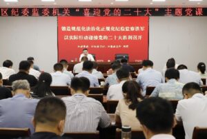 区纪委监委锻造规范化法治化正规化纪检监察铁军-爱山亭网