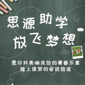 思源助学 放飞梦想丨民建山亭支部组织优秀学子座谈交流-爱山亭网