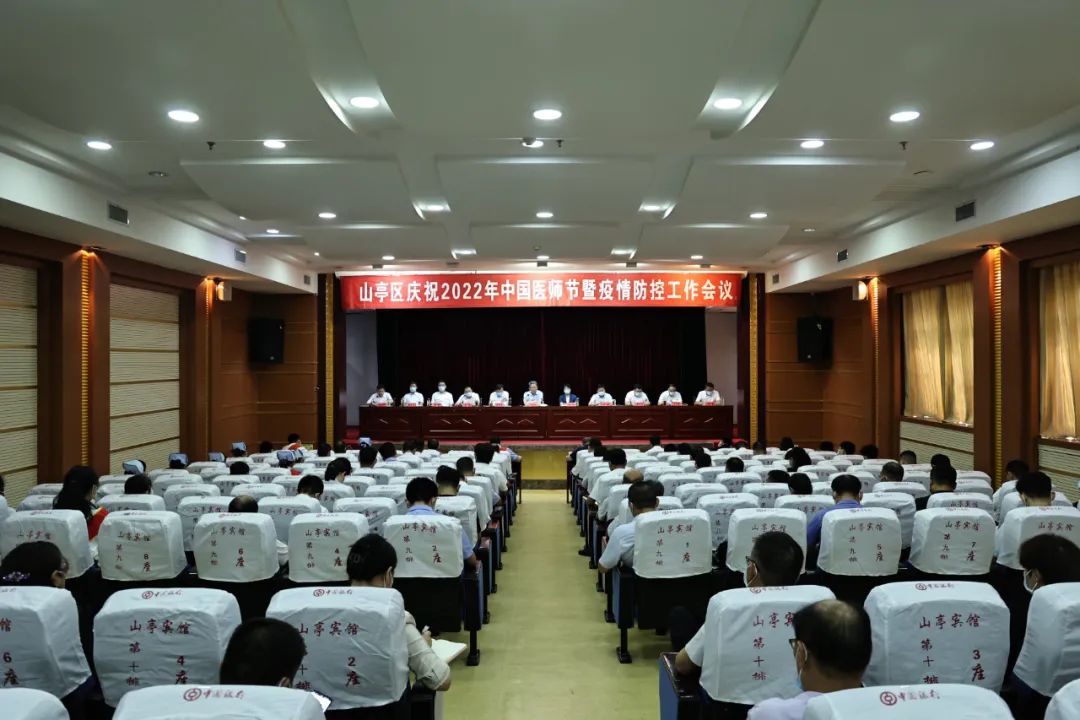 图片[2]-我区召开庆祝2022年中国医师节暨疫情防控工作会议-爱山亭网