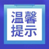 枣庄市疾控中心温馨提示-爱山亭网
