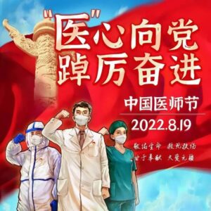 中国医师节——“医”心向党 踔厉奋进，附：宣传画-爱山亭网