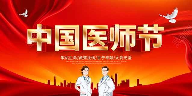 图片[2]-中国医师节——“医”心向党 踔厉奋进，附：宣传画-爱山亭网
