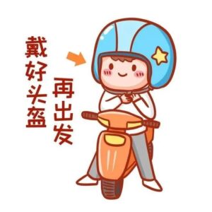 创建全国文明城市 | 请把伤害交给头盔来扛！！！-爱山亭网