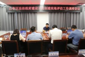 山亭区召开法治政府建设示范创建实地评估工作调度会-爱山亭网