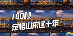 微视频｜100秒定格山东这十年-爱山亭网