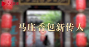 跟着总书记看中国｜马庄香包新传人-爱山亭网