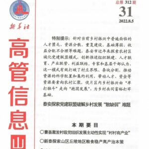 点赞！《新华社高管信息》刊发：山亭探索村级事务“干部报告、村民质询”机制-爱山亭网