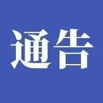 山亭区关于8月24日开展区域核酸检测的通告-爱山亭网