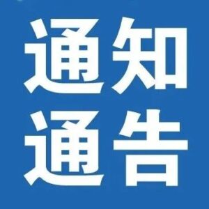 廉洁征兵！山亭区监督举报方式公布-爱山亭网