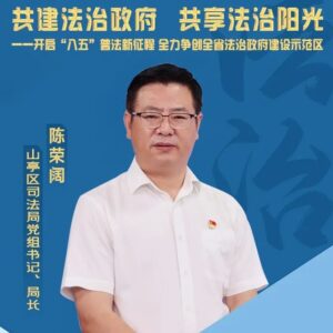 【干部上讲台】山亭区精品课堂展播（十）——共建法治政府 共享法治阳光-爱山亭网