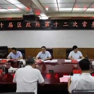 十届区政府第十二次常务会议召开-爱山亭网