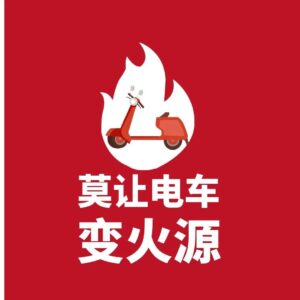 又是电动车违规充电，瞬间爆燃！一男子被灼伤-爱山亭网