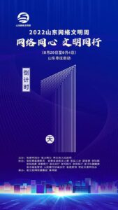 海报 | 2022山东网络文明周倒计时1天-爱山亭网