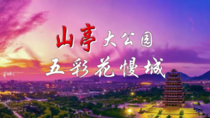 【慢城山亭】秋高气爽正当时 蓝天白云入画来-爱山亭网