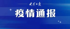 昨日，山东省新增本土确诊病例4例、本土无症状感染者19例-爱山亭网