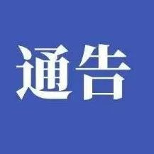 关于进一步做好当前社会面疫情防控工作的通告-爱山亭网