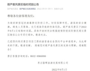 枣庄市山亭区葫芦套风景区临时闭园-爱山亭网