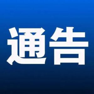 关于在部分区域开展预防性消毒的通告-爱山亭网